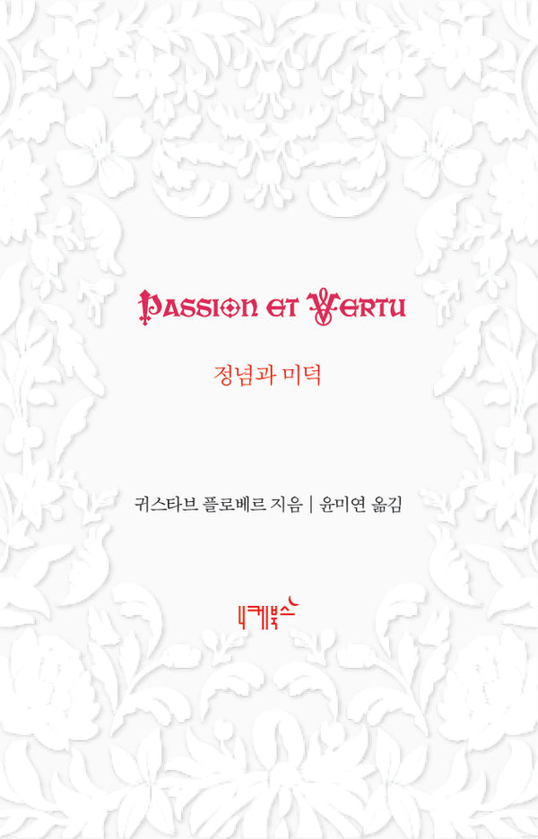 정념과 미덕(불멸의 연애 4)
