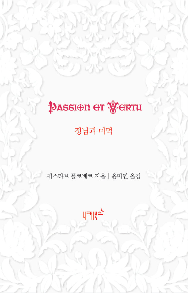 정념과 미덕(불멸의 연애 4)