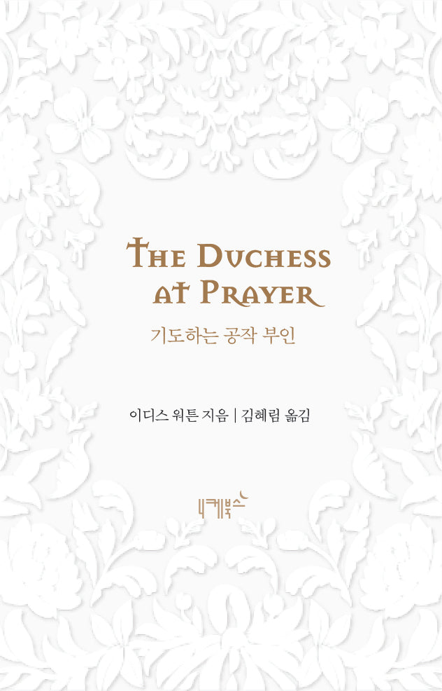 기도하는 공작 부인(불멸의 연애 3)(양장본 Hardcover)