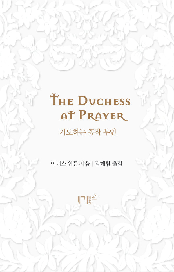 기도하는 공작 부인(불멸의 연애 3)(양장본 Hardcover)