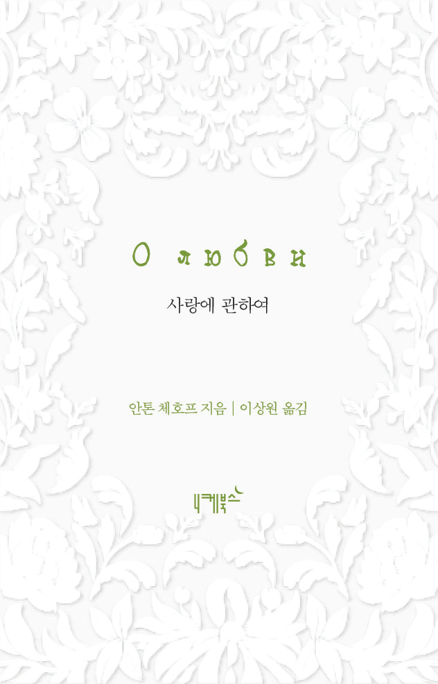 사랑에 관하여(불멸의 연애 6)