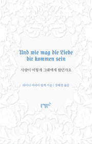 사랑이 어떻게 그대에게 왔던가요(불멸의 연애 5)