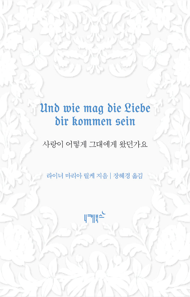 사랑이 어떻게 그대에게 왔던가요(불멸의 연애 5)