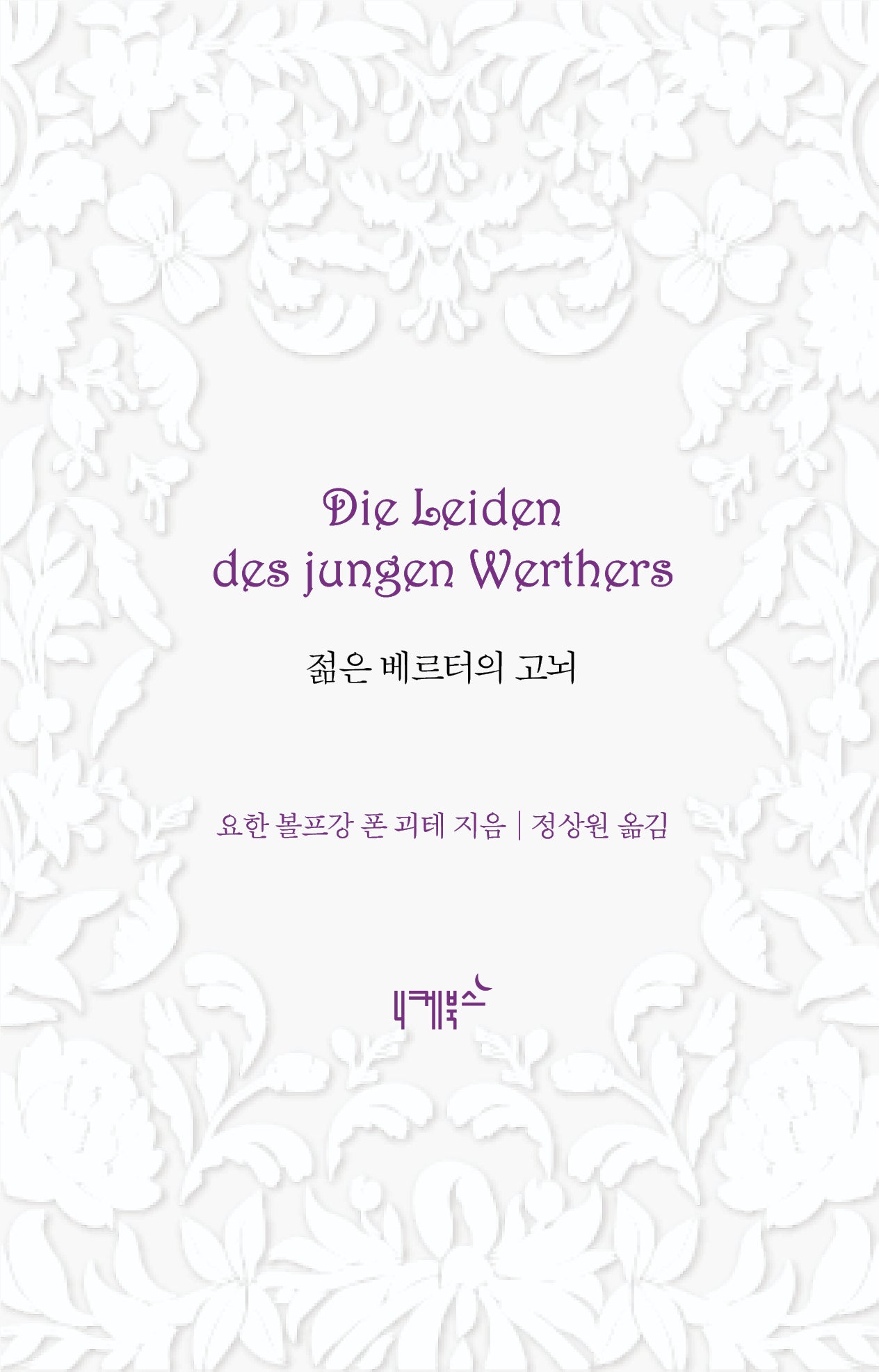 젊은 베르터의 고뇌(불멸의 연애 7)(양장본 Hardcover)