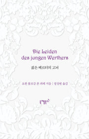 젊은 베르터의 고뇌(불멸의 연애 7)(양장본 Hardcover)