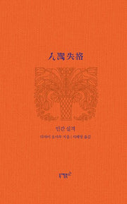 인간 실격(실존과 경계 시리즈 9)
