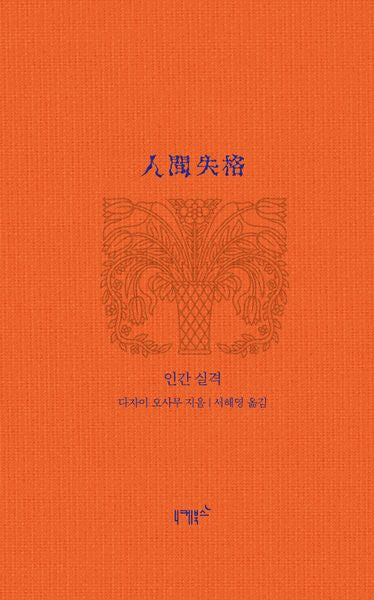 인간 실격(실존과 경계 시리즈 9)