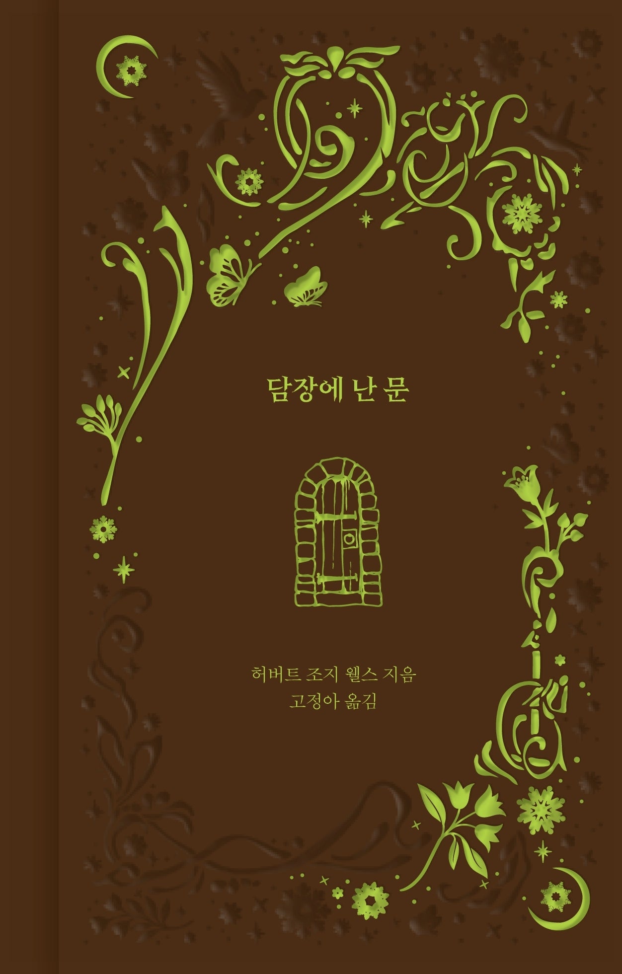 담장에 난 문(환상과 마법 2)