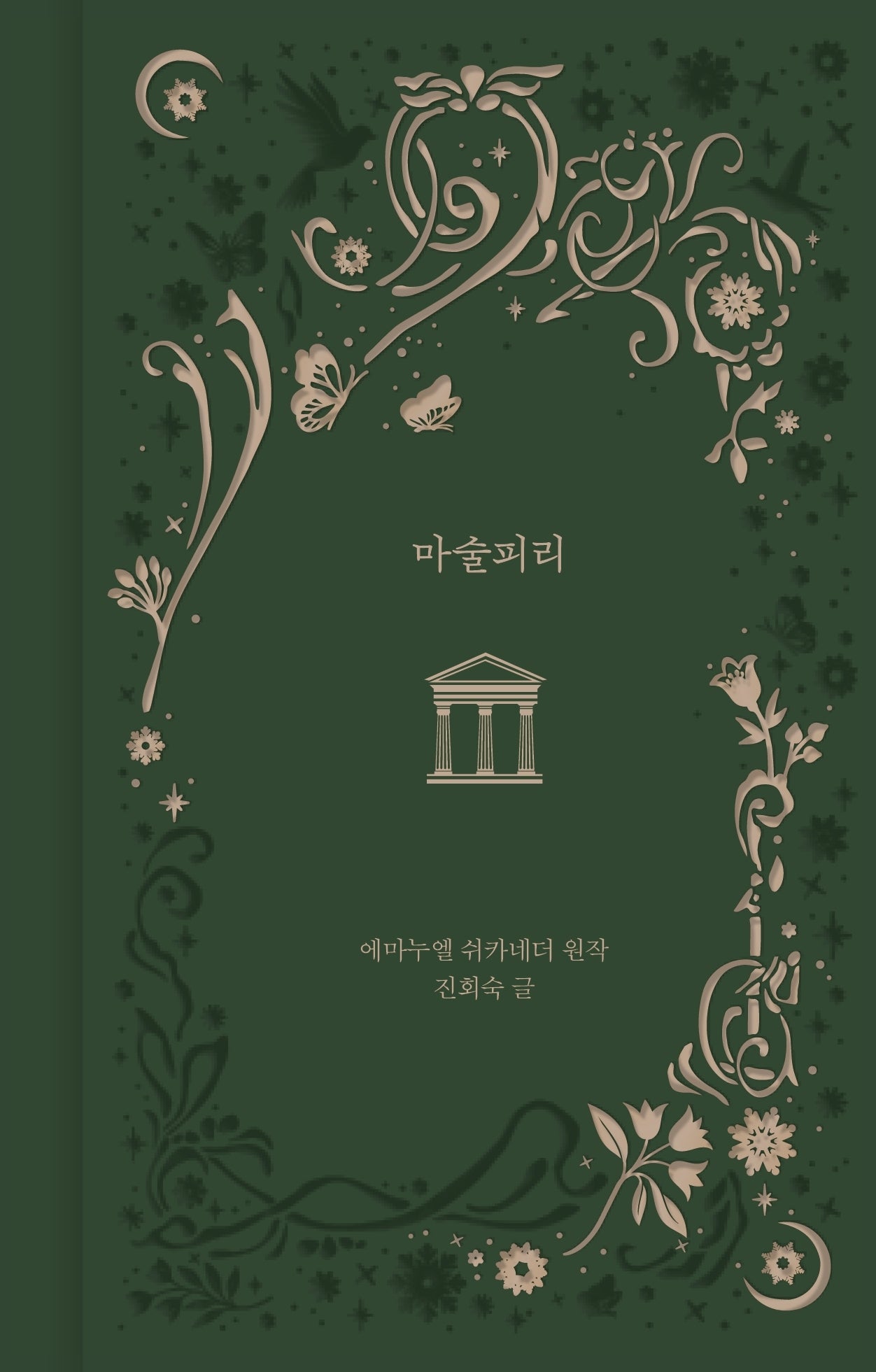 마술피리(환상과 마법 4)