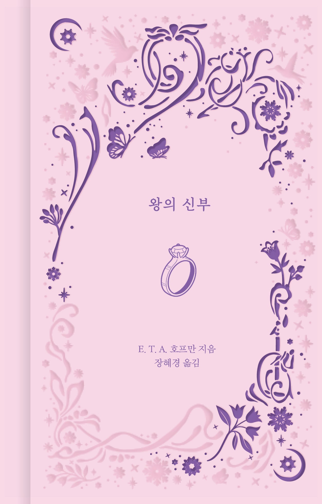 왕의 신부(환상과 마법 3)(양장본 Hardcover)