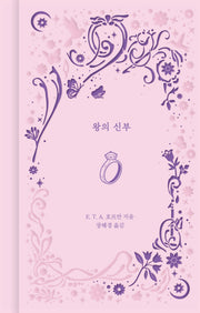 왕의 신부(환상과 마법 3)(양장본 Hardcover)