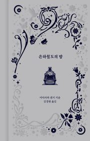 은하철도의 밤(환상과 마법 6)