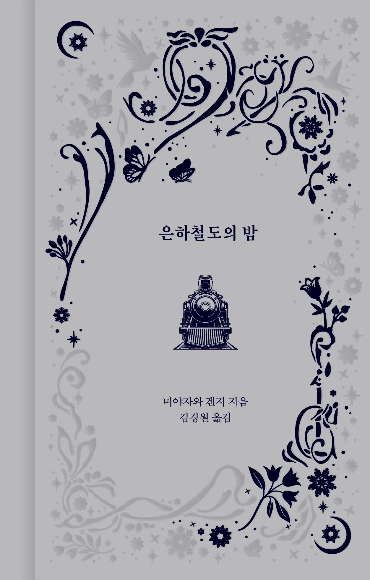 은하철도의 밤(환상과 마법 6)