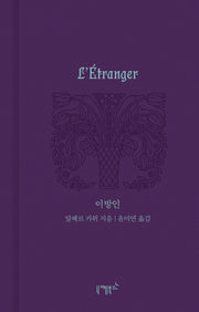 이방인(실존과 경계 11)(양장본 Hardcover)