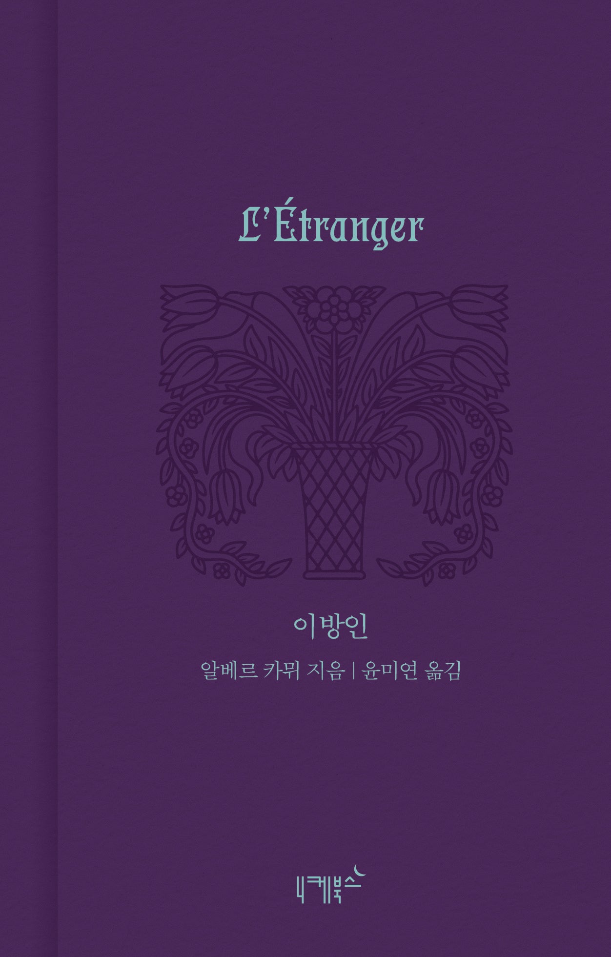 이방인(실존과 경계 11)(양장본 Hardcover)