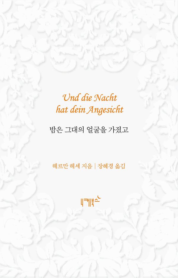 밤은 그대의 얼굴을 가졌고(불멸의 연애 8)