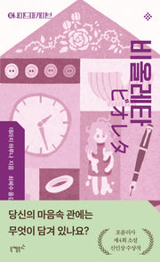 비올레타(B사이드 아카이브 3)