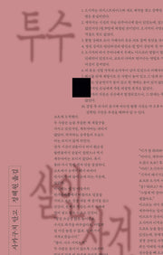투수 살인 사건(비명과 침묵 4)