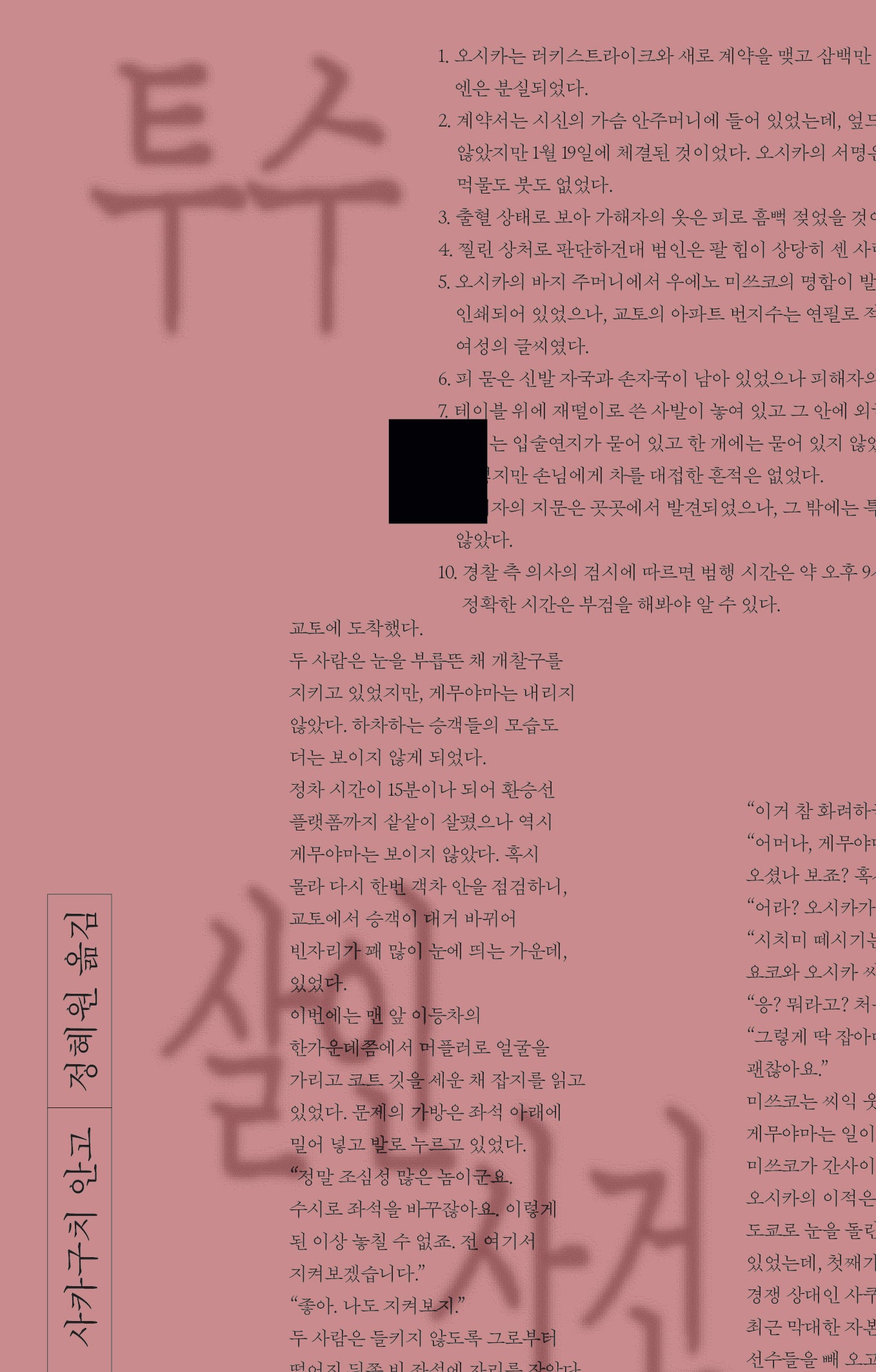 투수 살인 사건(비명과 침묵 4)