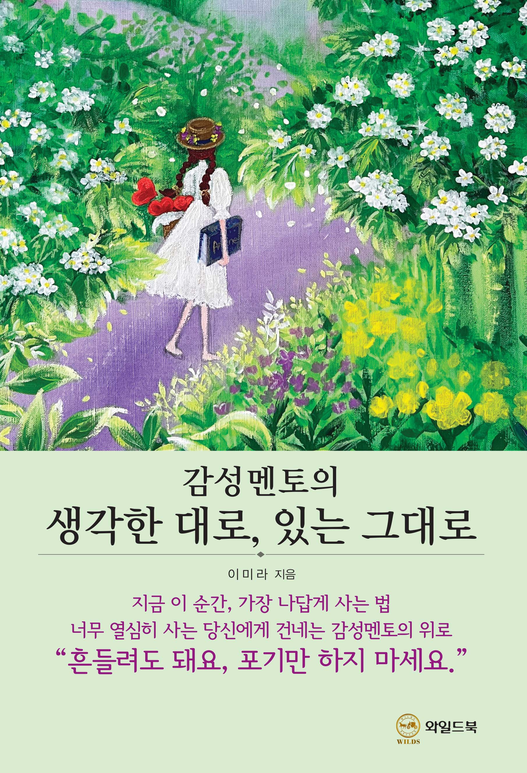 감성 멘토의 생각한 대로, 있는 그대로