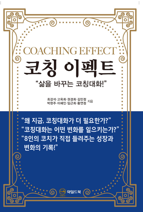 코칭 이펙트