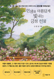 인생을 아름답게 빛내는 긍정 선물(양장본 Hardcover)
