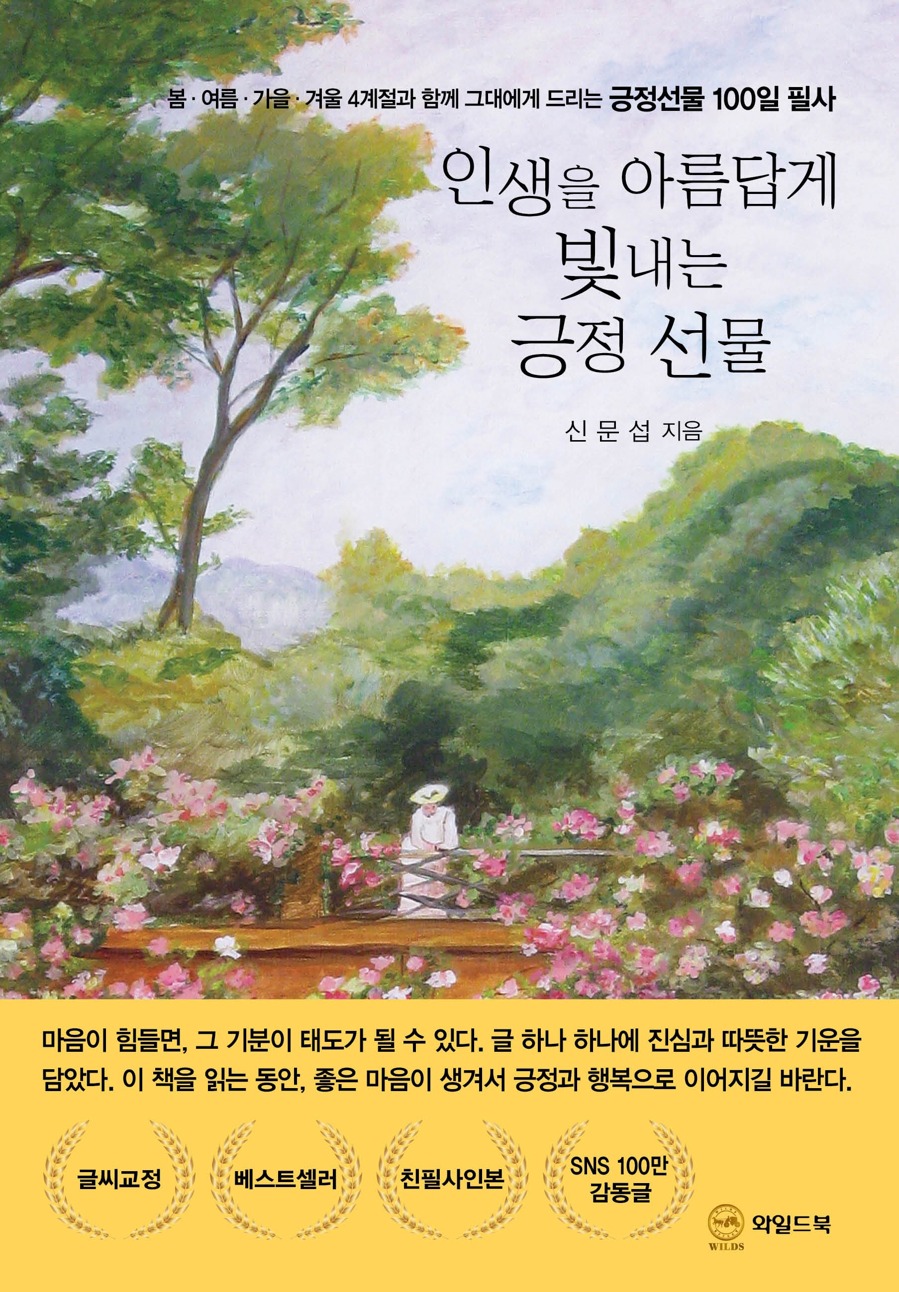 인생을 아름답게 빛내는 긍정 선물(양장본 Hardcover)