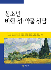 청소년 비행ㆍ성ㆍ약물 상담