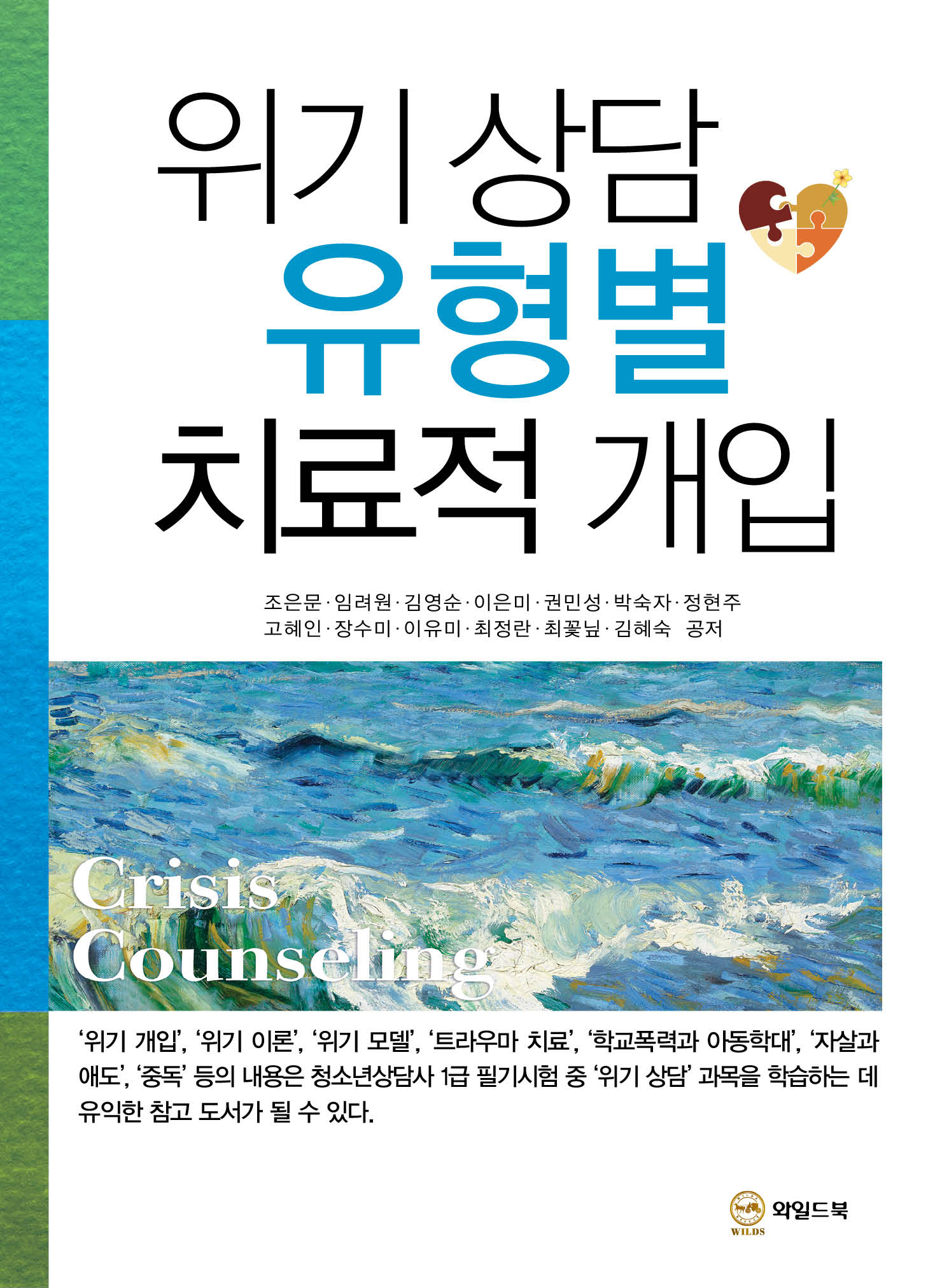 위기 상담 유형별 치료적 개입