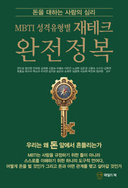 MBTI 성격유형별 재테크 완전정복