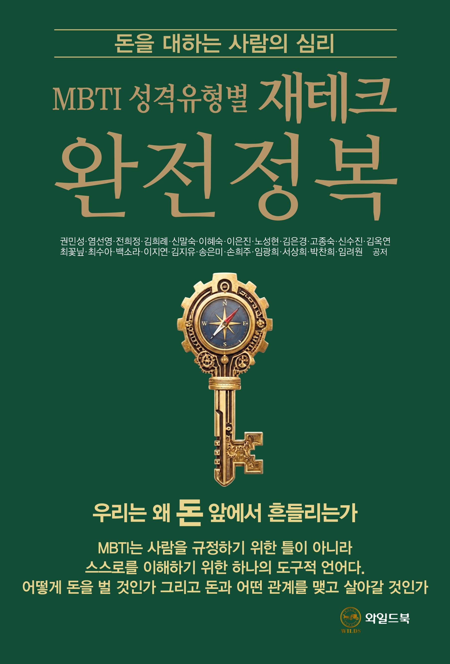MBTI 성격유형별 재테크 완전정복