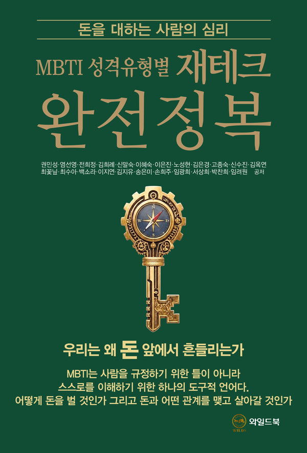 MBTI 성격유형별 재테크 완전정복