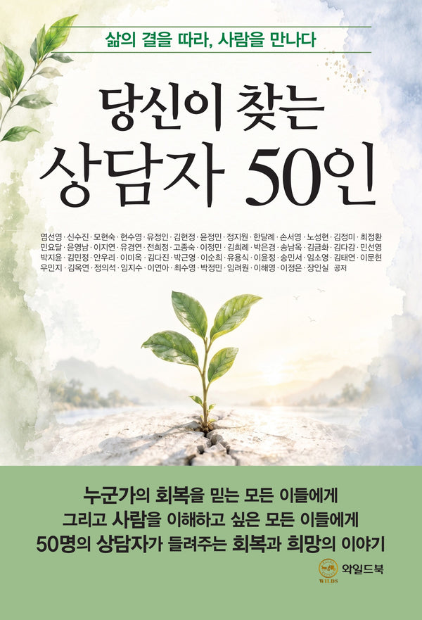 당신이 찾는 상담자 50인