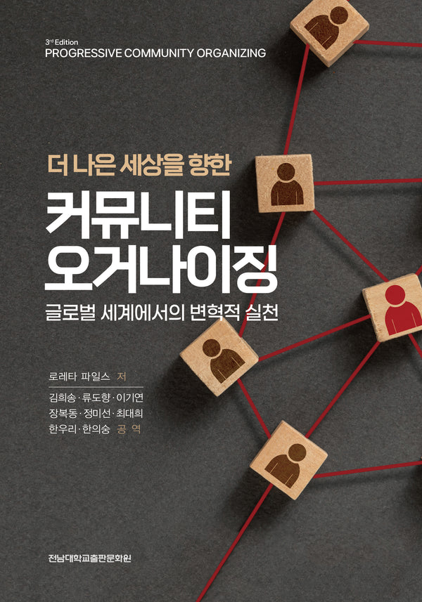 더 나은 세상을 향한 커뮤니티 오거나이징