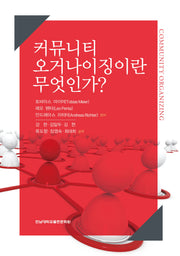 커뮤니티 오거나이징이란 무엇인가?