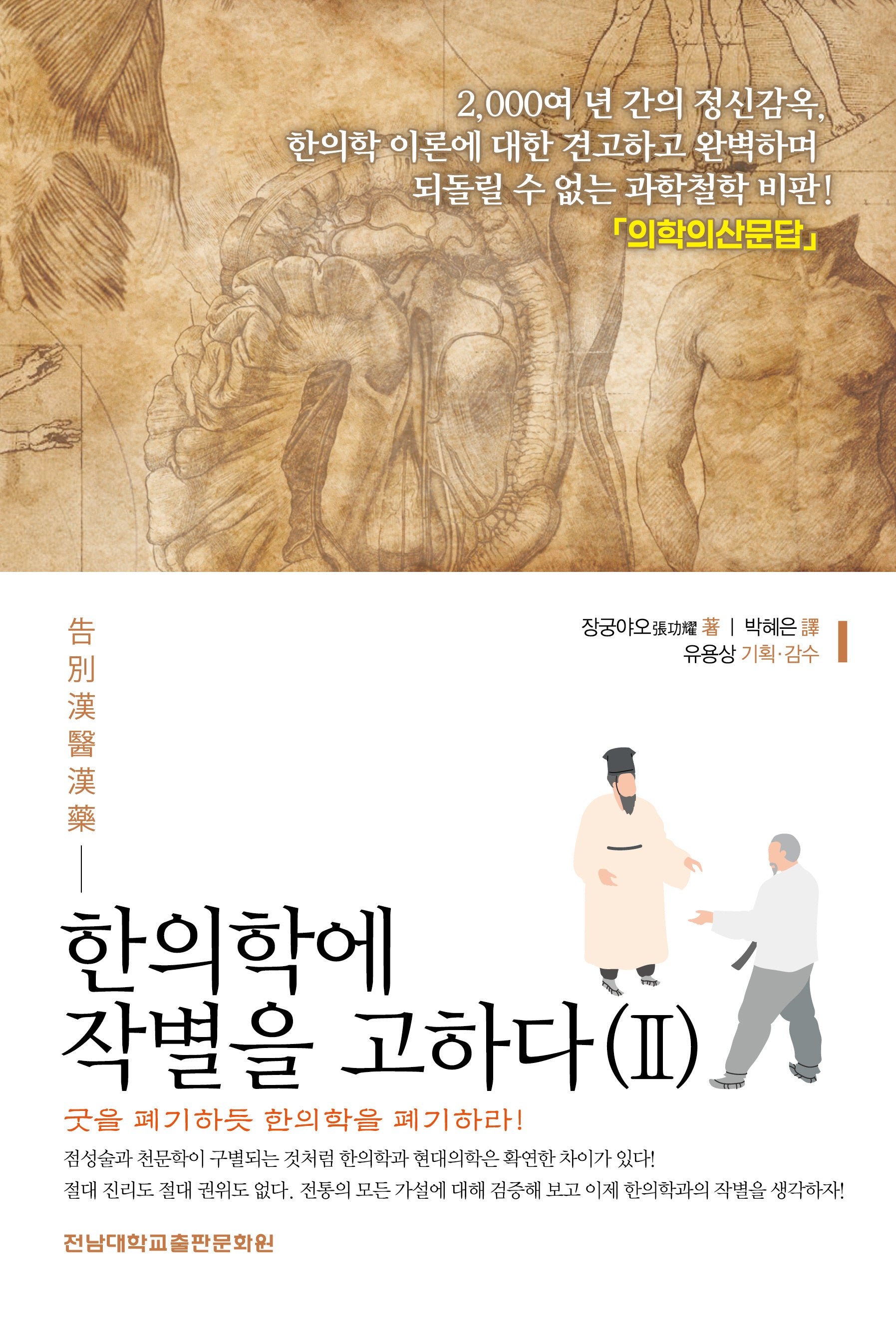 한의학에 작별을 고하다 2