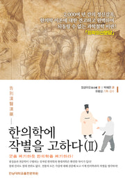 한의학에 작별을 고하다 2