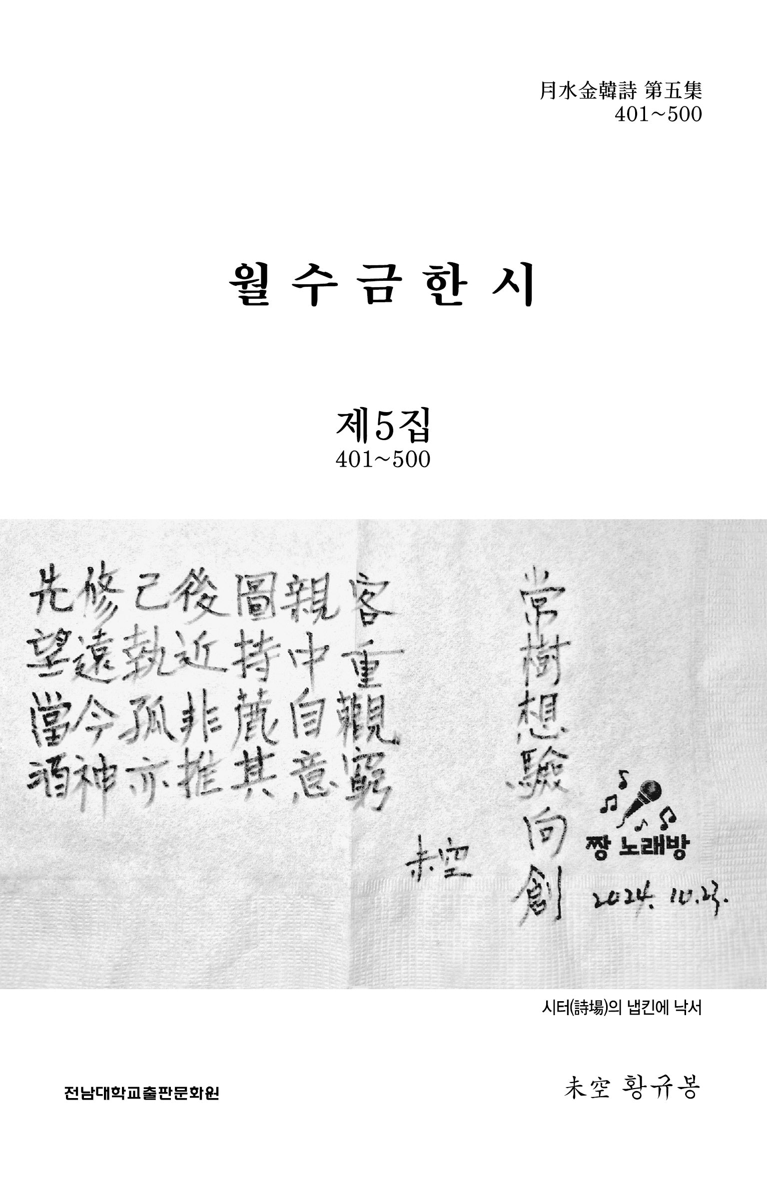월수금한시 제5집 401~500