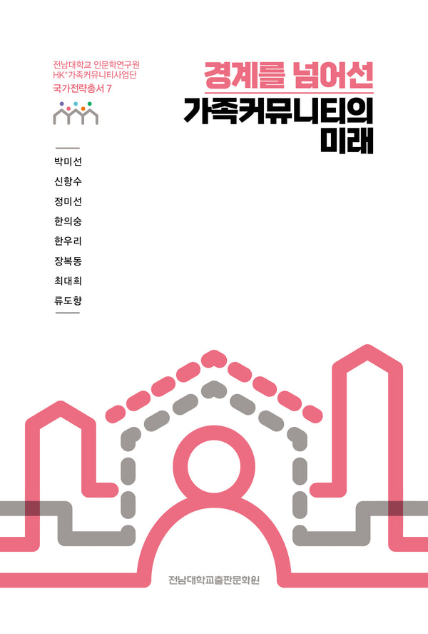 경계를 넘어선 가족커뮤니티의 미래(전남대학교 인문학연구원 HK＋가족커뮤니티사업단 국가전략총서 7)