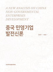 중국 민영기업 발전신론