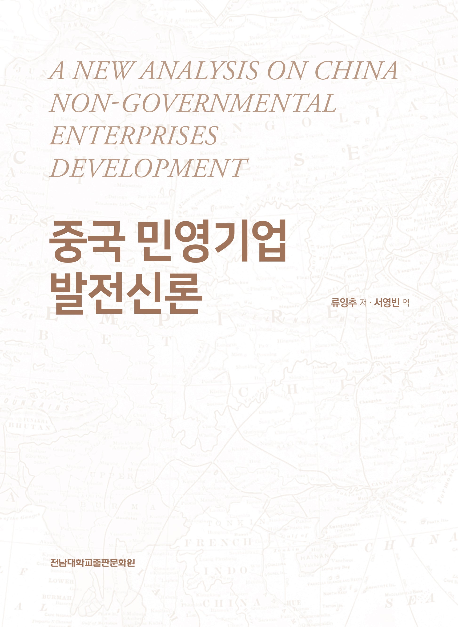 중국 민영기업 발전신론