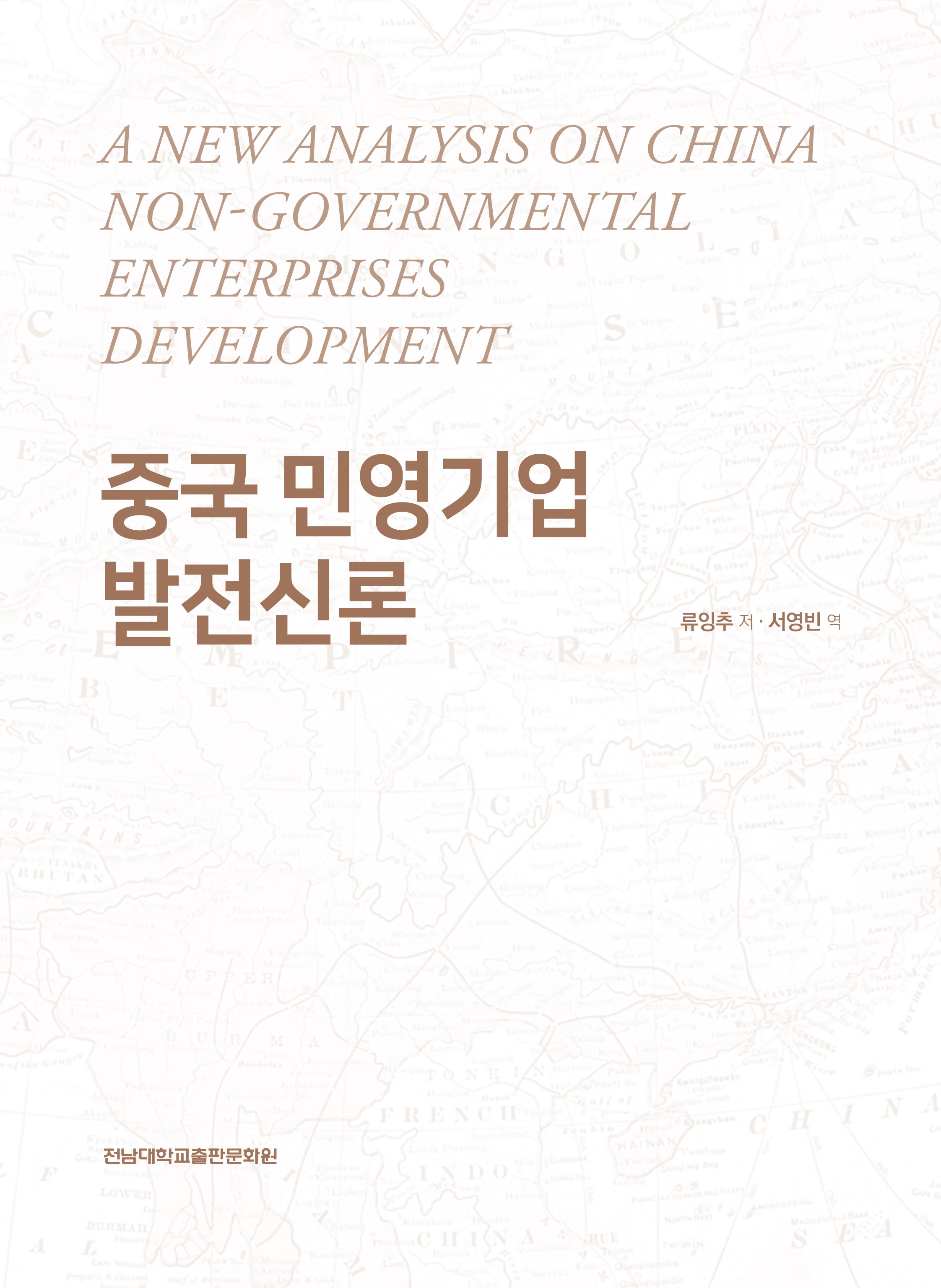 중국 민영기업 발전신론