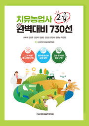 치유농업사 2급 완벽대비 730선