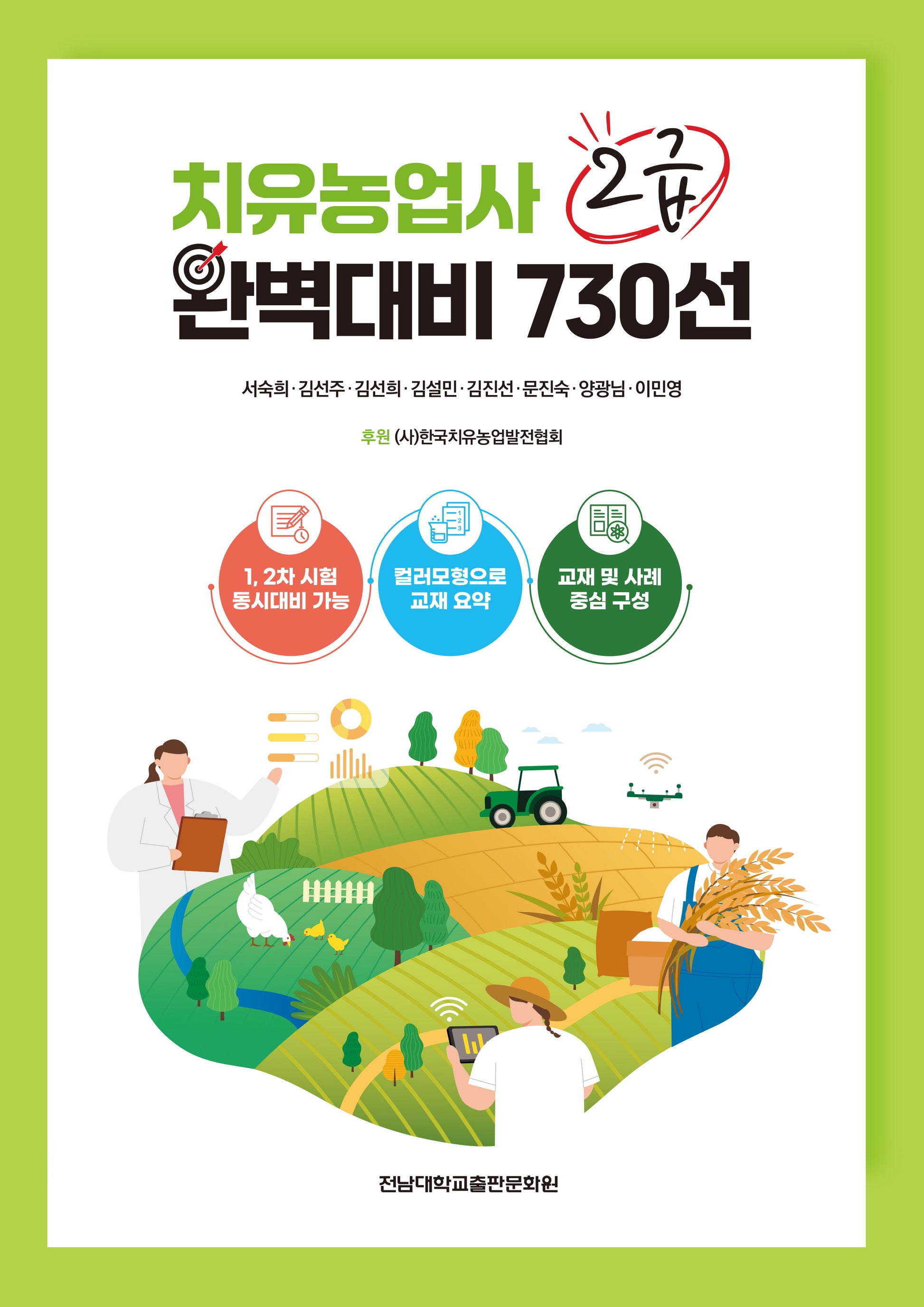 치유농업사 2급 완벽대비 730선