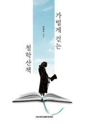 가볍게 걷는 철학산책