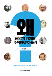 왜 동양적 가치에 주목해야 하는가?