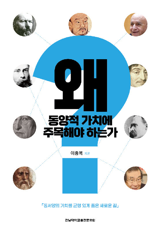 왜 동양적 가치에 주목해야 하는가?