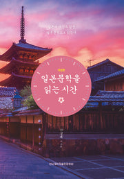 일본문학을 읽는 시간(개정판)