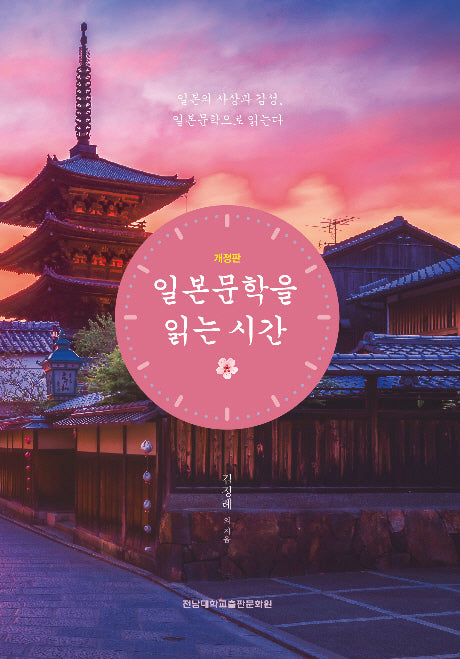 일본문학을 읽는 시간(개정판)