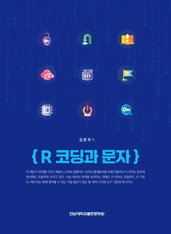 R 코딩과 문자